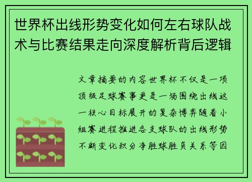 世界杯出线形势变化如何左右球队战术与比赛结果走向深度解析背后逻辑