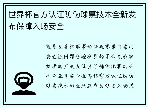 世界杯官方认证防伪球票技术全新发布保障入场安全