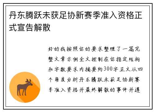 丹东腾跃未获足协新赛季准入资格正式宣告解散