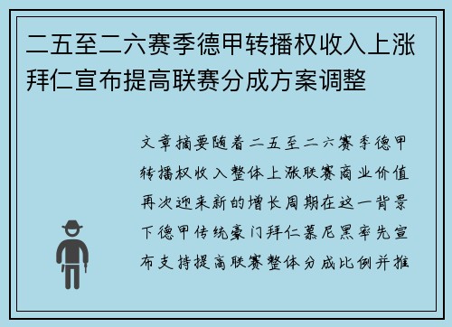 二五至二六赛季德甲转播权收入上涨拜仁宣布提高联赛分成方案调整 二五至二六赛季德甲转播权收入上涨拜仁宣布提高联赛分成方案调整