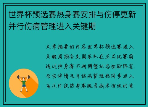世界杯预选赛热身赛安排与伤停更新并行伤病管理进入关键期