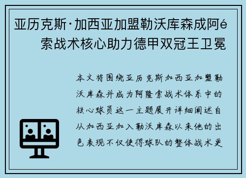 亚历克斯·加西亚加盟勒沃库森成阿隆索战术核心助力德甲双冠王卫冕