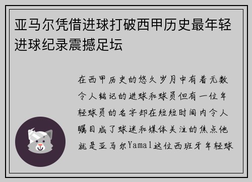 亚马尔凭借进球打破西甲历史最年轻进球纪录震撼足坛