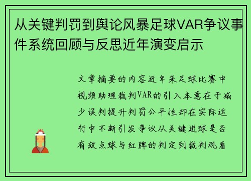从关键判罚到舆论风暴足球VAR争议事件系统回顾与反思近年演变启示