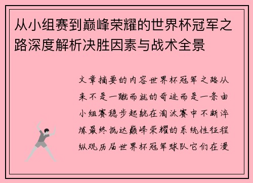 从小组赛到巅峰荣耀的世界杯冠军之路深度解析决胜因素与战术全景