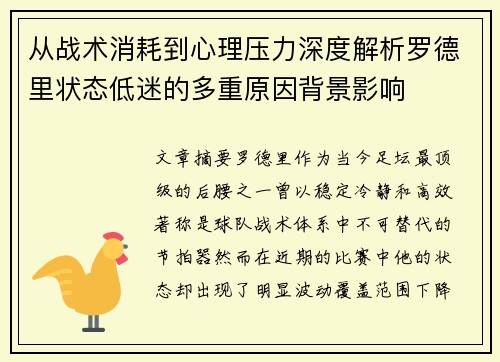 从战术消耗到心理压力深度解析罗德里状态低迷的多重原因背景影响