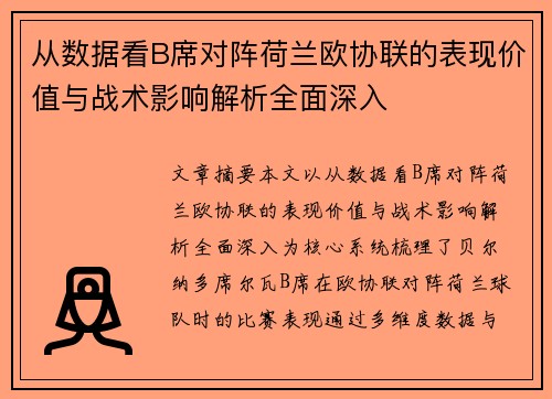 从数据看B席对阵荷兰欧协联的表现价值与战术影响解析全面深入