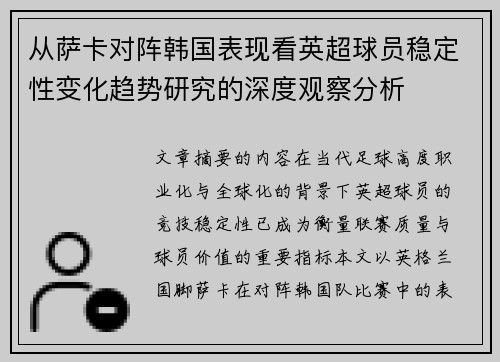 从萨卡对阵韩国表现看英超球员稳定性变化趋势研究的深度观察分析