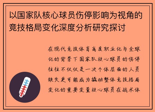 以国家队核心球员伤停影响为视角的竞技格局变化深度分析研究探讨