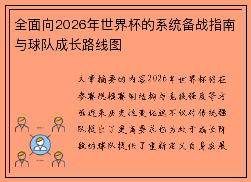 全面向2026年世界杯的系统备战指南与球队成长路线图