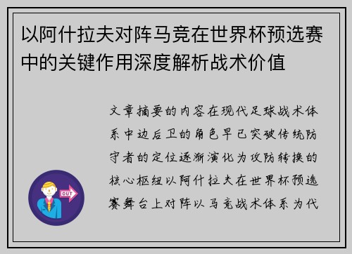 以阿什拉夫对阵马竞在世界杯预选赛中的关键作用深度解析战术价值