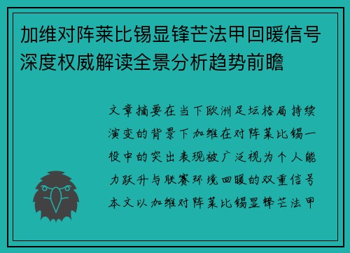 加维对阵莱比锡显锋芒法甲回暖信号深度权威解读全景分析趋势前瞻