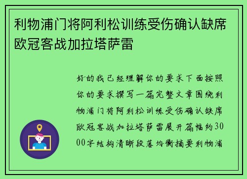 利物浦门将阿利松训练受伤确认缺席欧冠客战加拉塔萨雷