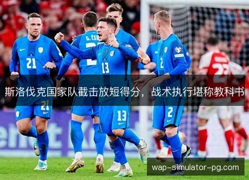 斯洛伐克国家队截击放短得分，战术执行堪称教科书